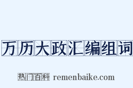 万历大政汇编组词是什么意思的图片